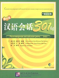 Conversational Chinese 301 Vol.1 (3rd Russian edition) / Разговорная китайская речь 301  Часть 1 (Третье русское издание) - Textbook