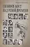 Сизифов мост над рекой Времени. Лабиринты культуры в зеркале русской истории. Эссе, мемуары, философская лирика - 0