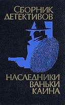 Наследники Ваньки Каина