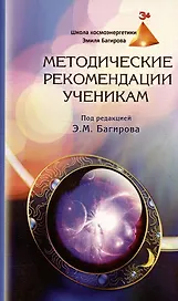Методические рекомендации ученикам Школы космоэнергетики Эмиля Багирова