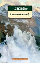 "Я вольный ветер..."