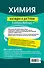 Химия: наглядно и доступно - 1