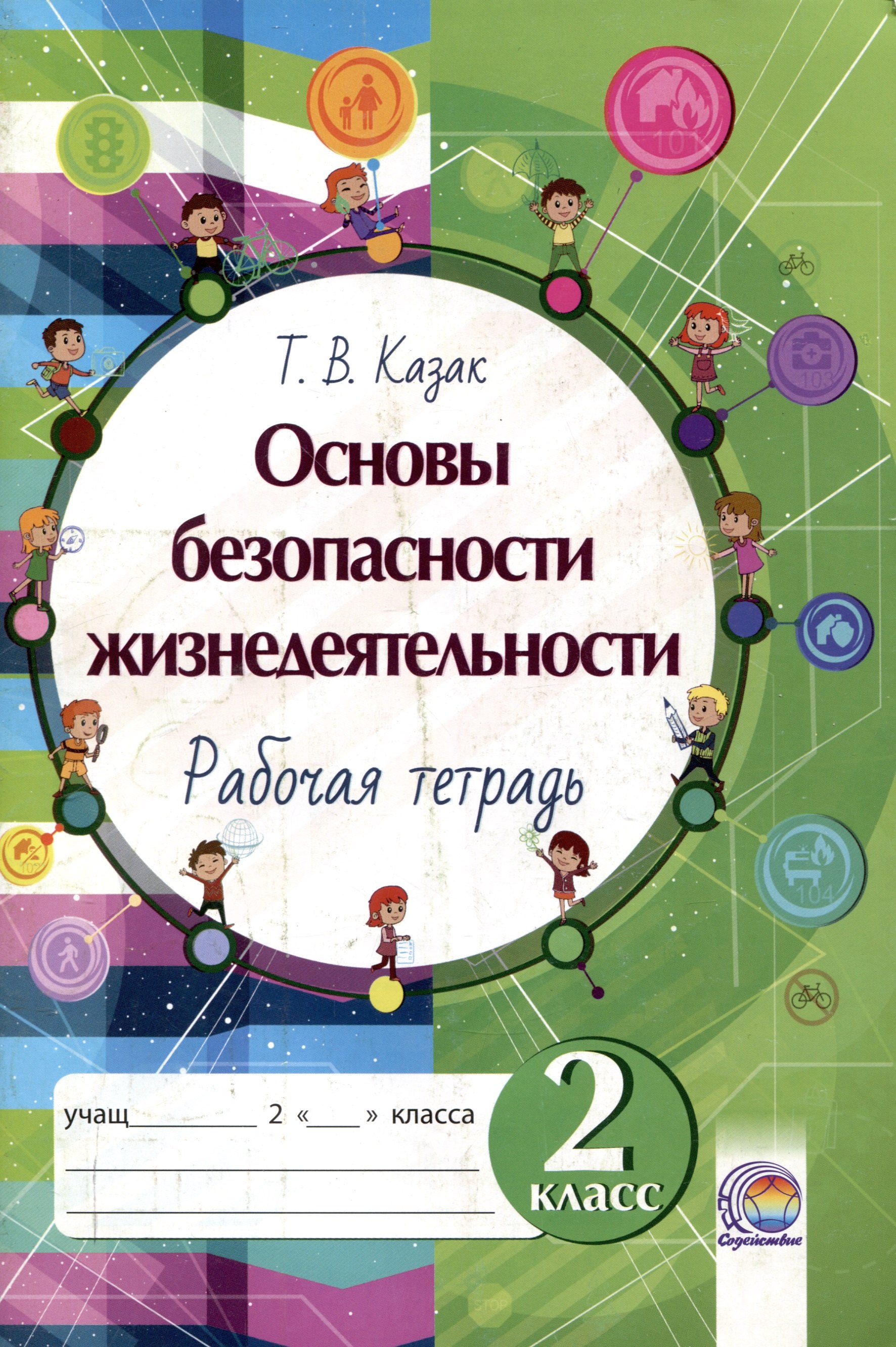 

Основы безопасности жизнедеятельности. Рабочая тетрадь. 2 класс. 5-е издание.