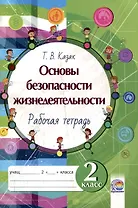 Основы безопасности жизнедеятельности. Рабочая тетрадь. 2 класс. 5-е издание.