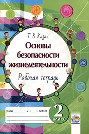Основы безопасности жизнедеятельности. Рабочая тетрадь. 2 класс. 5-е издание.