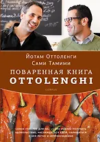 Поваренная книга Ottolenghi