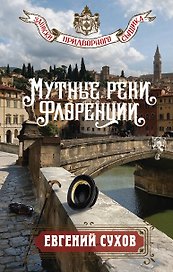 Мутные реки Флоренции