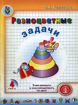 Разноцветные задачи Кн.4 Учим обобщать и классифицировать по цвету (мягк)(Дошкольное Воспитание и Обучение). Ремезова Л. (Школьная пресса)