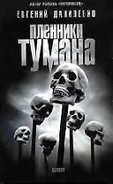 Пленники тумана