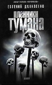 Пленники тумана