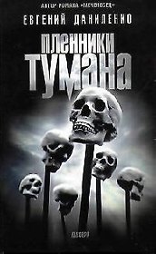 Пленники тумана