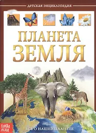 Планета Земля. Детская энциклопедия