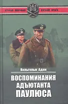 Воспоминания адъютанта Паулюса