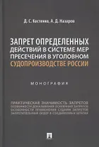 Запрет определенных действий в системе мер пресечения в уголовном судопроизводстве России. Монография