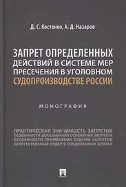 Запрет определенных действий в системе мер пресечения в уголовном судопроизводстве России. Монография