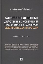 Запрет определенных действий в системе мер пресечения в уголовном судопроизводстве России. Монография