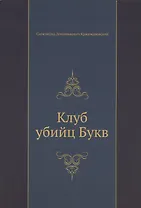 Клуб убийц Букв