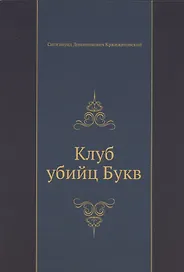 Клуб убийц Букв