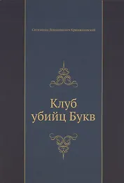Клуб убийц Букв