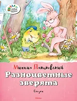 Разноцветные зверята