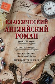 Классический английский роман(комплект/superцена)