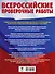 Русский язык. Большой сборник тренировочных вариантов проверочных работ для подготовки к ВПР. 6 класс - 1
