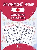 Японский язык. Хирагана и катакана - 0