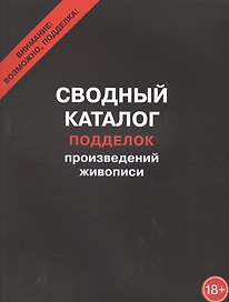 Сводный каталог подделок произведений живописи