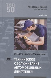 Техническое обслуживание автомобильных двигателей. Учебник