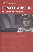 Гомо сапиенс. Человек разумный - 0