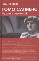 Гомо сапиенс. Человек разумный