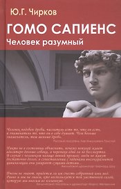 Гомо сапиенс. Человек разумный