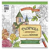 Раскраска-антистресс для работы маркерами (обложка со зданием)