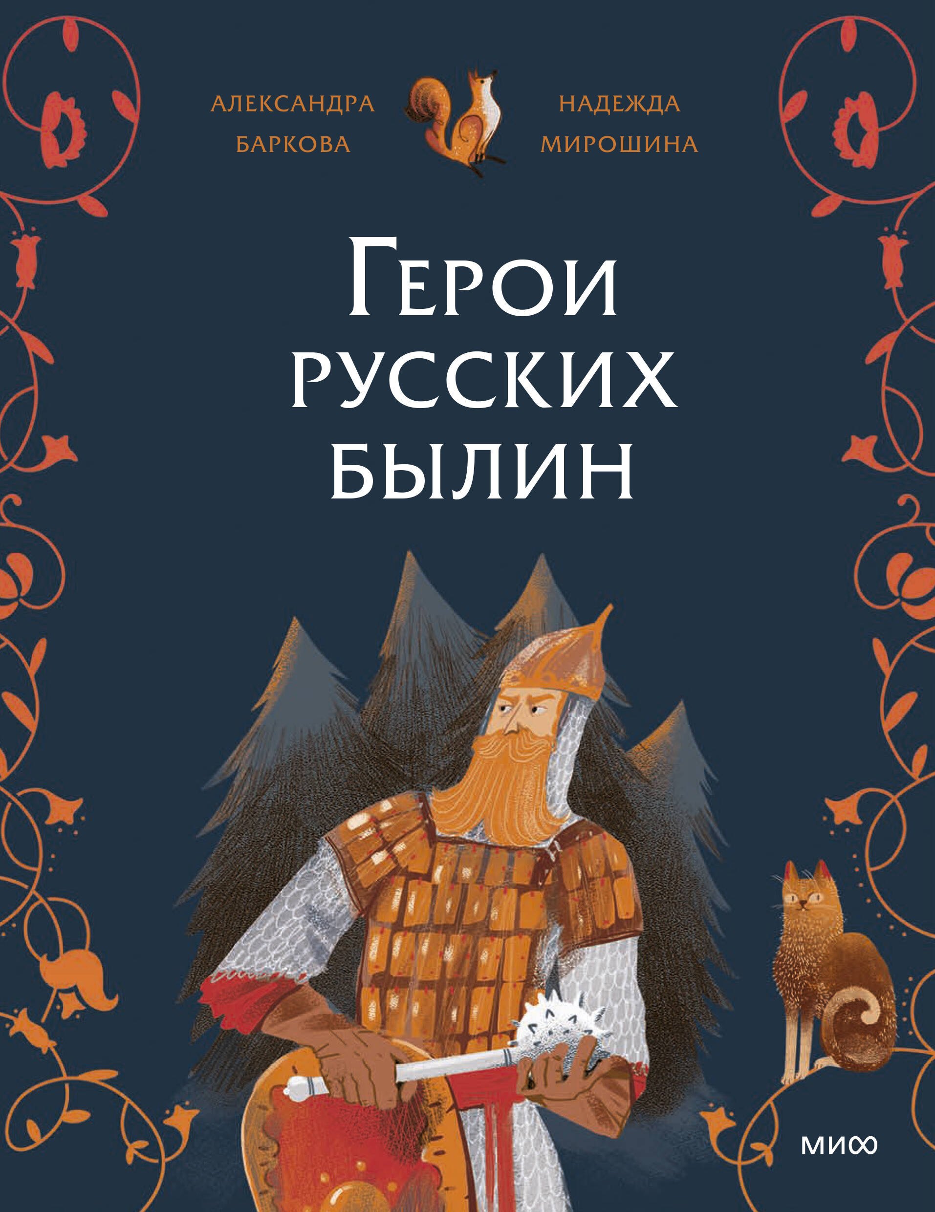 

Герои русских былин