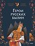 Герои русских былин - 0