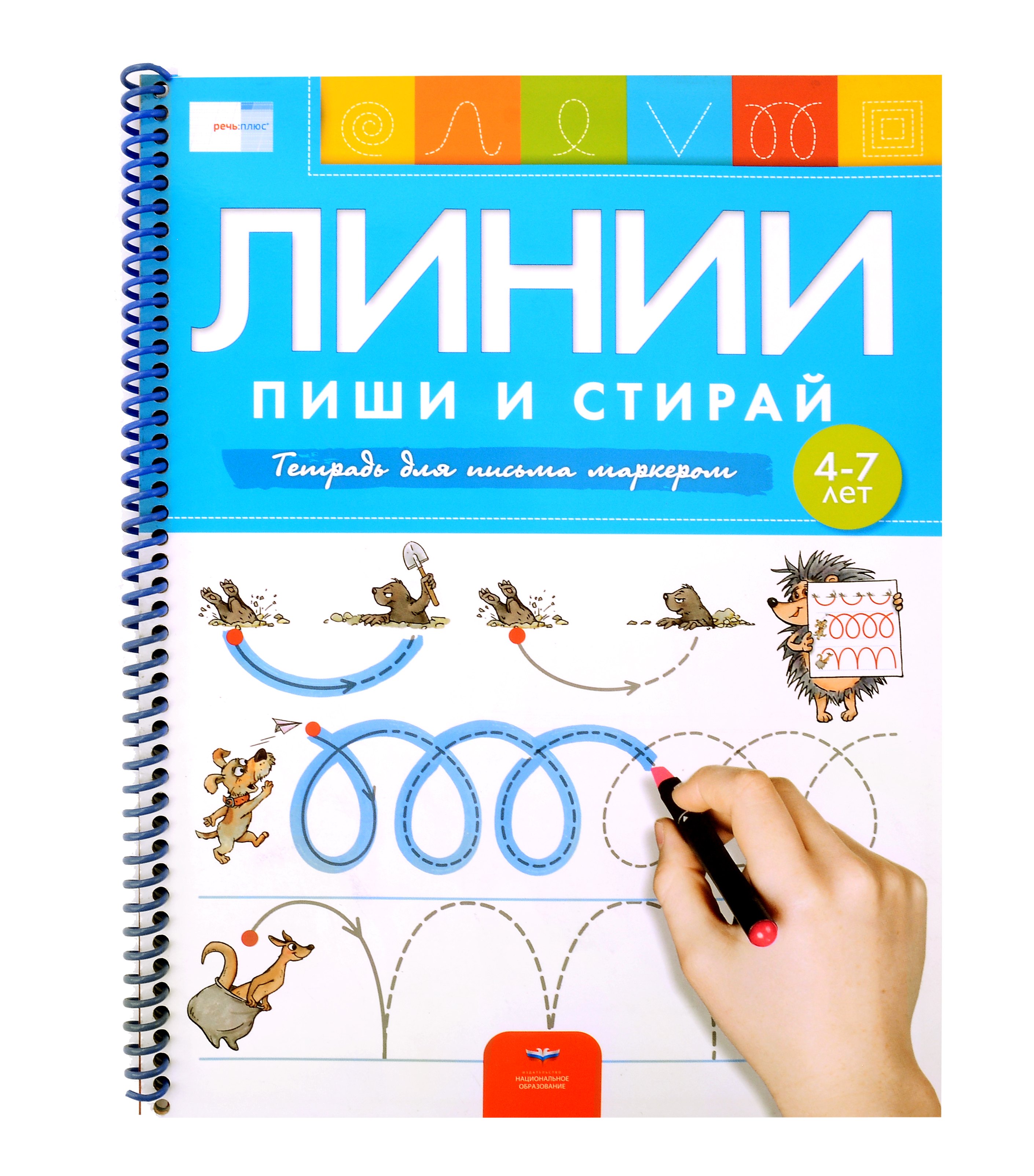 

Пиши и стирай. Линии. Тетрадь для письма маркером для детей 4-7 лет