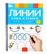 Пиши и стирай. Линии. Тетрадь для письма маркером для детей 4-7 лет