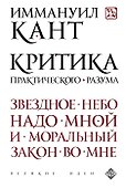 Критика практического разума - 0