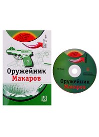 Оружейник Макаров: комплексное учебное пособие для изучающих русский язык как иностранный (+DVD - фильм)