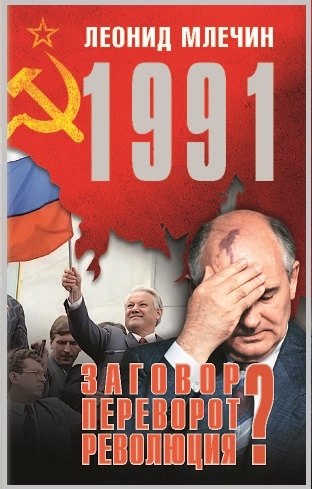 

1991. Заговор Переворот Революция