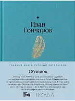 Обломов. Роман