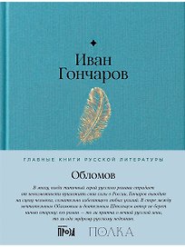 Обломов. Роман