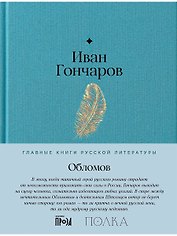 Обломов. Роман