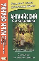 Английский с любовью. Ф. Скотт Фицджеральд. Счастье по расписанию = F. Scott Fitzgerald. On schedule