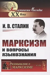 Марксизм и вопросы языкознания (мРоМ/№170) Сталин