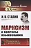 Марксизм и вопросы языкознания (мРоМ/№170) Сталин - 0