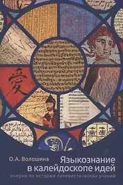 Языкознание в калейдоскопе идей: очерки по истории лингвистических учений
