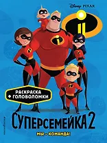 Суперсемейка-2. Мы - команда! Раскраски и игры