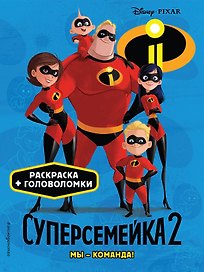 Суперсемейка-2. Мы - команда! Раскраски и игры