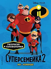 Суперсемейка-2. Мы - команда! Раскраски и игры